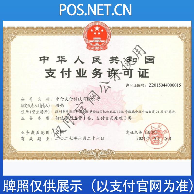 河源中付支付牌照