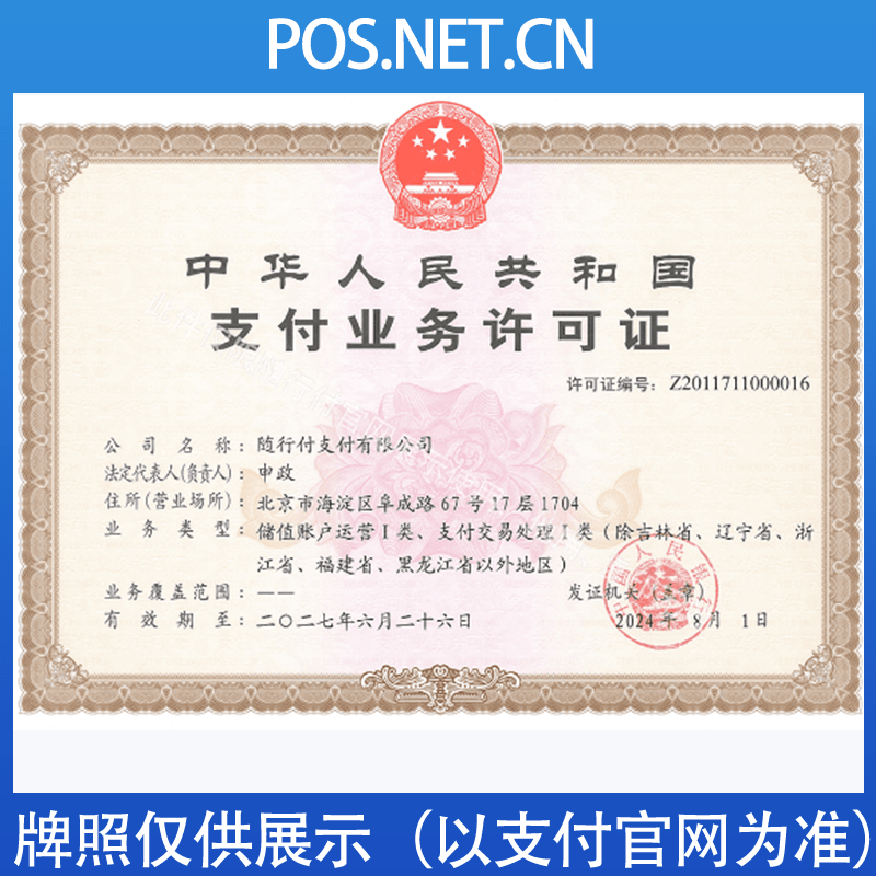 河源随行付支付牌照