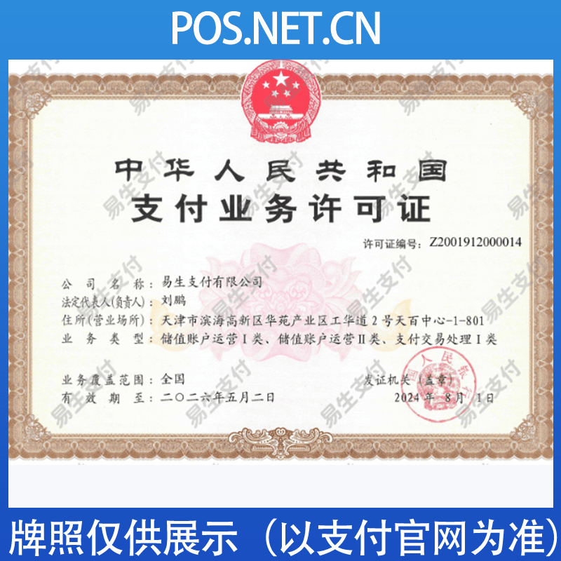 河源易生支付牌照
